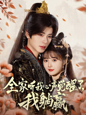《全家听我心声觉醒了，我躺赢》（72集）短剧在线速看全集