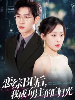 《恋综BE后，我成了男主的白月光》（59集）免费短剧畅享全集看