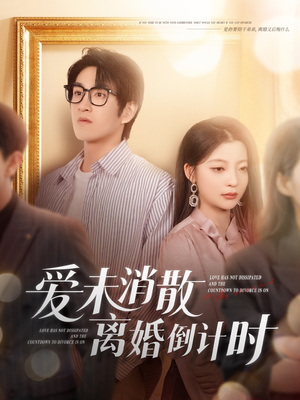 《爱未消散离婚倒计时》（80集）短剧精彩内容一口气赏