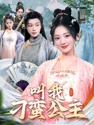 《叫我刁蛮公主》（30集）免费在线短剧全集赏