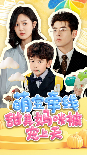 萌宝牵线甜美妈咪被宠上天(71集) 萌宝牵线甜美妈咪被宠上天(71集)UC网盘在线看