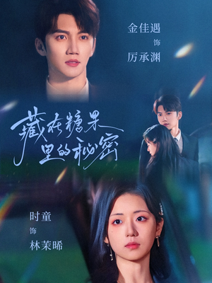 《藏在糖果里的秘密》（68集）短剧免费全集在线览