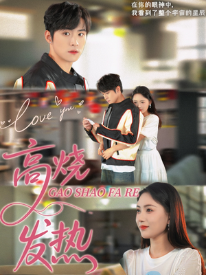 《高烧发热》（80集）看短剧全集不花一分