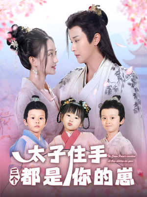 《太子住手三个都是你的崽》（80集）在线短剧全集免费畅享追剧
