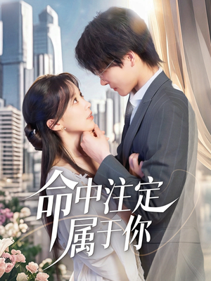 《命中注定属于你》（70集）畅享短剧全集免费看