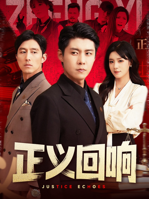 《正义回响》（98集）全集短剧在线免费观赏