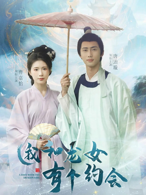 《我和龙女有个约会》（30集）短剧免费看全集超爽