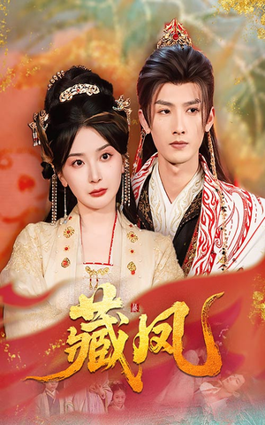 《藏凤》（76集）短剧全集免费在线看