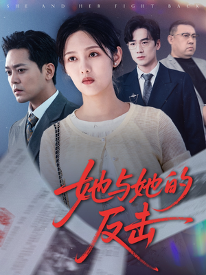 《她与她的反击》（60集）免费短剧畅享全集看