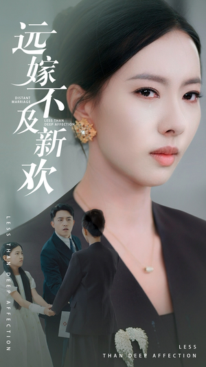 《远嫁不及新欢》(50集）速来围观短剧全集畅看