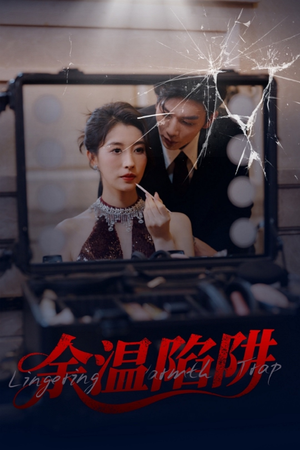 《余温陷阱》（60集）免费短剧在线看爽翻