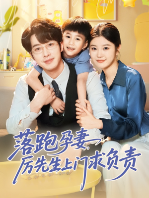 《落跑孕妻厉先生上门求负责》（66集）在线短剧精彩剧情一追到底