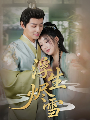 《浮生烬雪》（80集）免费短剧全集在线畅追