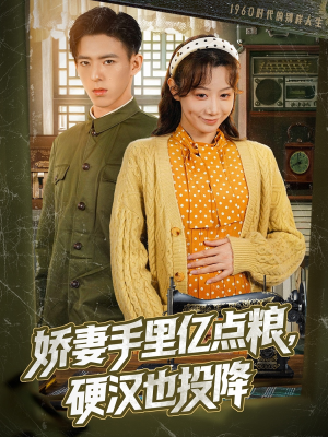 《娇妻手里亿点粮，硬汉也投降》（81集）免费短剧全集畅快追看