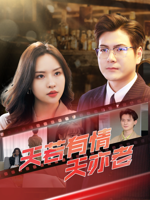 《天若有情天亦老》（49集）在线短剧免费全集赏