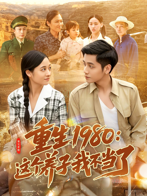 《重生1980：这个养子我不当了》（106集）短剧全集在线免费赏