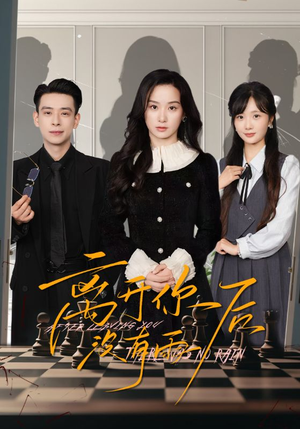 《离开你后没有雨》（51集）短剧全集免费畅快追