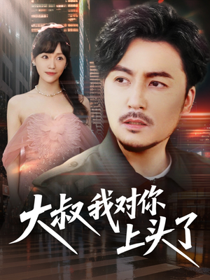 《保安老爸是财神》（74集）畅享短剧全集别错过