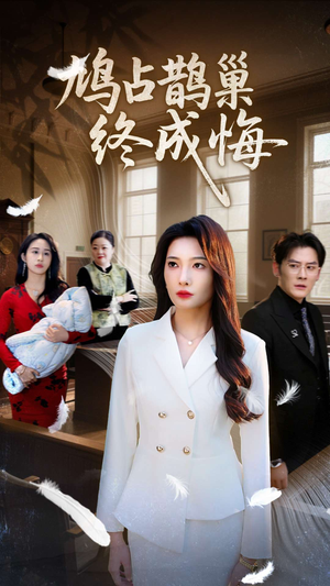 《鸠占鹊巢终成悔》（31集）免费看短剧全集不停