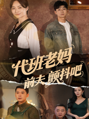 《代班老妈渣爹颤抖吧》（108集）短剧在线追剧大结局版