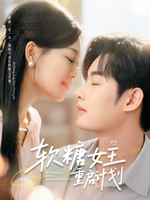 《软糖女王重启计划》（60集）看短剧全集畅享不停