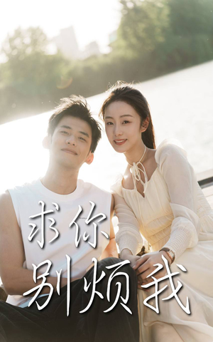 《求你别烦我》（60集）在线短剧畅快追不停