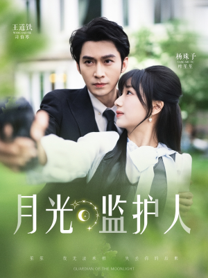 《月光监护人》（70集）一口气追完短剧全集