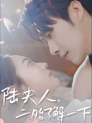 《陆夫人，二胎了解一下》（83集）免费畅享短剧全集追剧