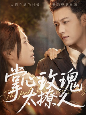 《掌心玫瑰太撩人》（61集）在线短剧全集免费看完