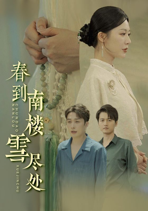 《春到南楼雪尽处》（85集）免费短剧全集精彩呈现