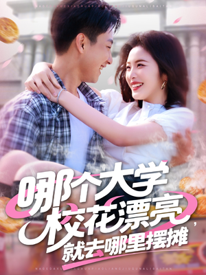 《哪个大学校花漂亮就去哪里摆摊》（171集）免费短剧畅享全集盛宴