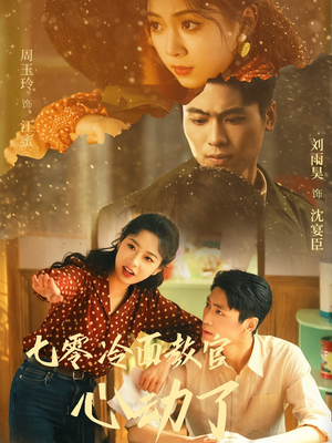 《七零冷面教官心动了》（51集）畅享短剧全集不卡顿