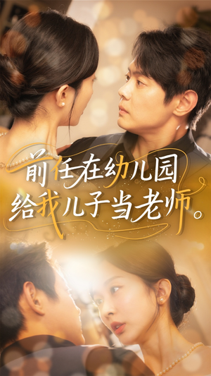 《前任在幼儿园给我儿子当老师》（68集）热门短剧全集畅快看