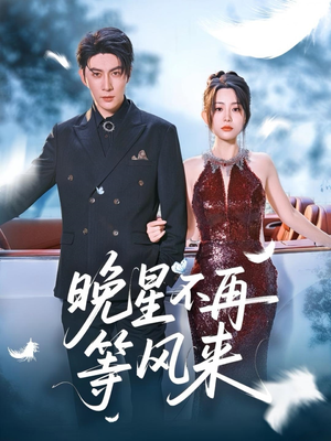 《晚星不再等风来》（65集）免费畅享短剧全集追
