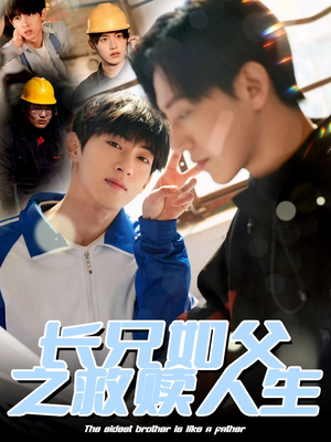 《长兄如父之救赎人生》（30集）看短剧一追到底不停