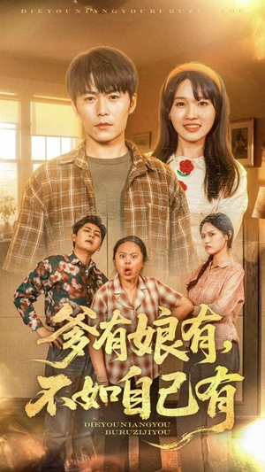 《爹有娘有，不如自己有》（65集）短剧免费看全集过瘾