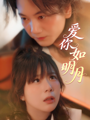 《爱你如明月》（50集）免费短剧全集追剧不停