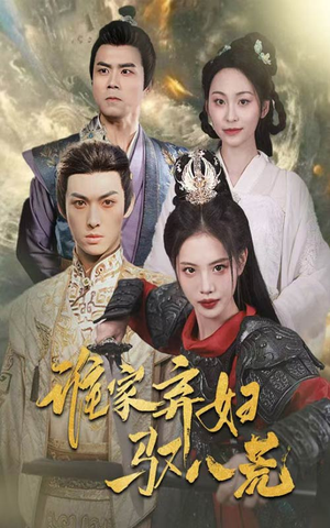 《谁家弃妇驭八荒》（59集）畅享短剧完整版