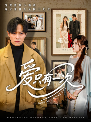 《爱只有一次》（60集）免费看短剧全集不停