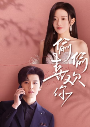 《偷偷喜欢你》（65集）爆款短剧一口气畅看