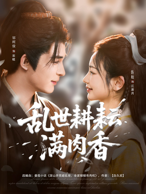 《深山开荒避乱世全家顿顿有肉吃》（91集）短剧全集免费在线追