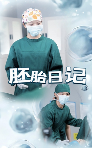胚胎日记(54集) 胚胎日记(54集)免费短剧大全