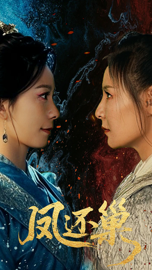 《凤还巢》（61集）在线短剧免费看个够