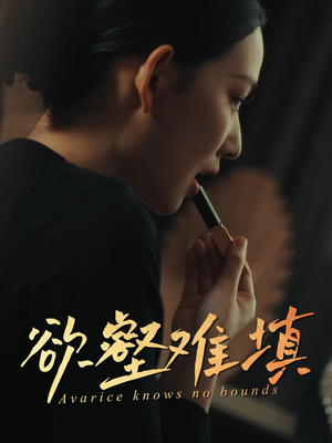 《欲壑难填》（50集）短剧高能剧情在线速看