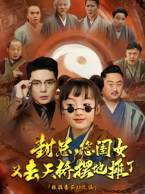 《封总您闺女又去天桥摆摊了》（62集）短剧免费畅看全集