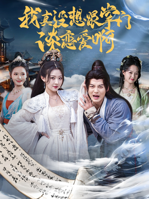 《我真没想跟掌门谈恋爱啊》（68集）畅享短剧全集免费看