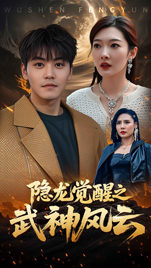 《隐龙觉醒之武神风云》（80集）免费短剧精彩全集追