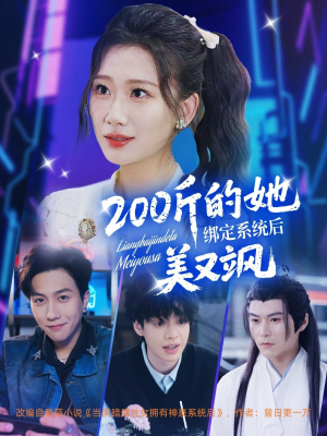 《200斤的她绑定系统后美又飒》（82集）短剧全集在线爽看不停