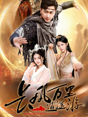 《长风万里逍遥游》（70集）看短剧精彩不停歇