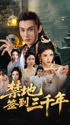 《禁地签到三千年》（70集）看短剧全集过瘾不停